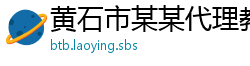 黄石市某某代理教育中心
